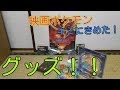 最新【映画ポケモン】キミにきめた！☆ グッズ買ってきた！