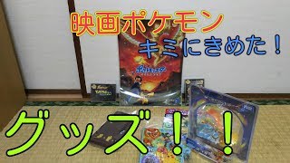 最新【映画ポケモン】キミにきめた！☆ グッズ買ってきた！