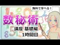 【数秘術講座１時間目】無料で学べる数秘術の基礎がわかる講座
