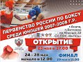 Первенство России среди юношей 13-14 лет. Ринг А.  Витязево. День 3.