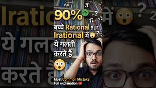 “Rational vs Irrational Numbers | 90% बच्चे ये गलती करते हैं 😳”