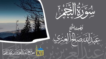 تلاوة سورة النجم كاملة بصوت الشيخ عبدالله ببن صالح العنزي