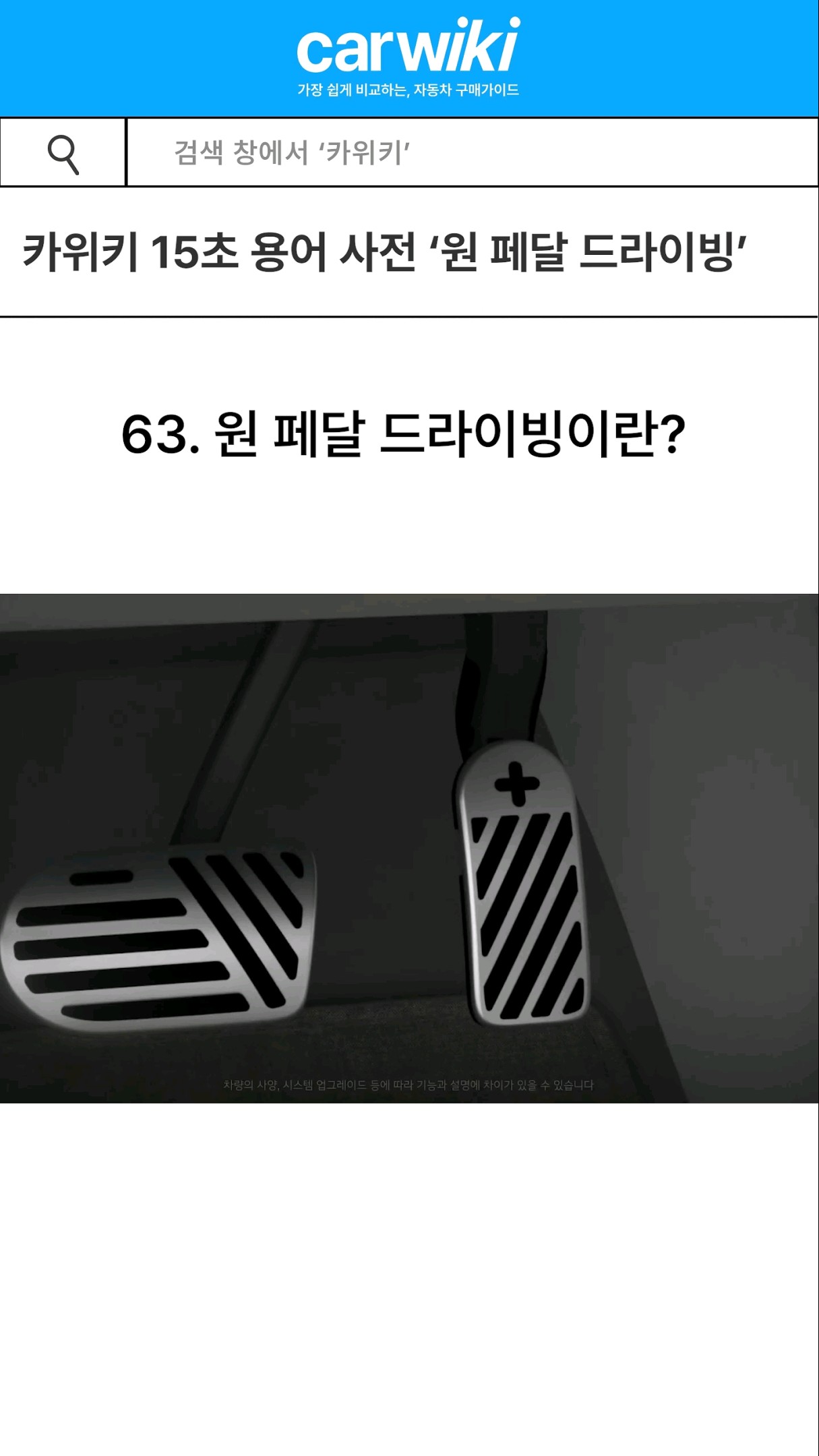 15초 안에 알아보는 자동차 용어사전 '원 페달 드라이빙' 유튜브 썸네일