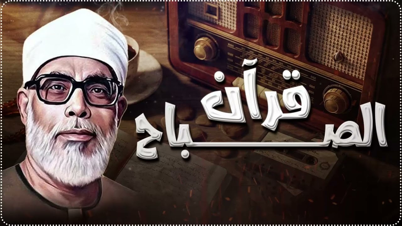 قرآن الصباح بصوت الشيخ محمود خليل الحصري | تلاوة هادئة ومريحة