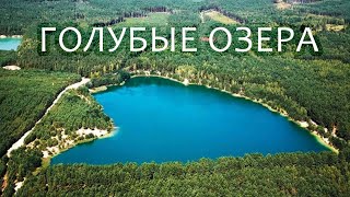 Отдых в Щурово. Голубые озера