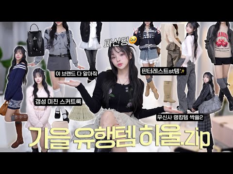 광고❌올 가을~겨울 패션 내가 책임짐🔥랭킹템 몽땅 하울(ft.파산핑)|무신사/W컨셉/<strong>쓰리타임즈</strong> 등