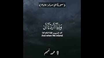 📜وكفى بربك بذنوب عباده خبيرا بصيرا✨ سورة الإسراء:١٦,١٧|عمير شميم|Al Israa, Verses:16,17|Umair Shamim