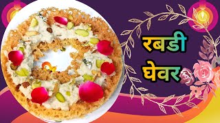 रबडी घेवर रेसेपी | Ghevar Recipe | Recipe In Marathi | Sweet Recipe
