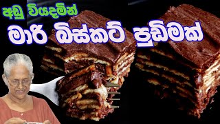 මාරි පුඩිම | marie biscut pudding  by Grandma & me