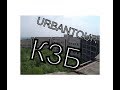 КЗБ!!! || URBANTOUR ||  The abandoned Kashira Hospital!!!