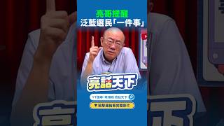 Liang Ge reminds Pan-Blue voters of one thing #shorts @funseeTW @郭正亮頻道