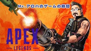 APEX【参加型ではありません】Mr.アロハのゲームの時間 　ライブ配信　連続1039日目