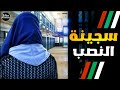 سجن عكاشة قصة سجينة أحبت بجنون فاست غلت وتحولت لسارقة و ثم القبض عليها بتهمة النصب و الإحتيال سجن عكاشة قصة سجينة أحبت بجنون فاست غلت وتحولت لسارقة و ثم القبض عليها بتهمة النصب و الإحتيال