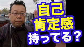 自己肯定と自己中心の違いは？【精神科医・樺沢紫苑】