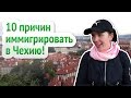 10 причин иммигрировать в #Чехию!