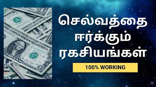 செல்வத்தை ஈர்க்கும் காந்தமாக மாறுங்கள் | HOW TO ATTRACT WEALTH FAST | ATTRACT MORE MONEY TECHNIQUES