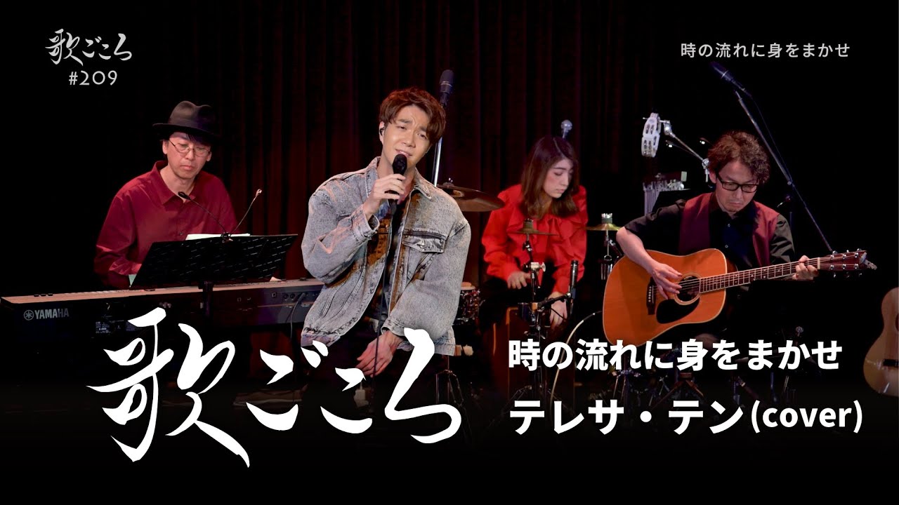 【歌ごころ】209「時の流れに身をまかせ / テレサ・テン」covered by 中澤卓也