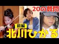 北川ひかる『20の質問』前編 WEリーグ 女子サッカー