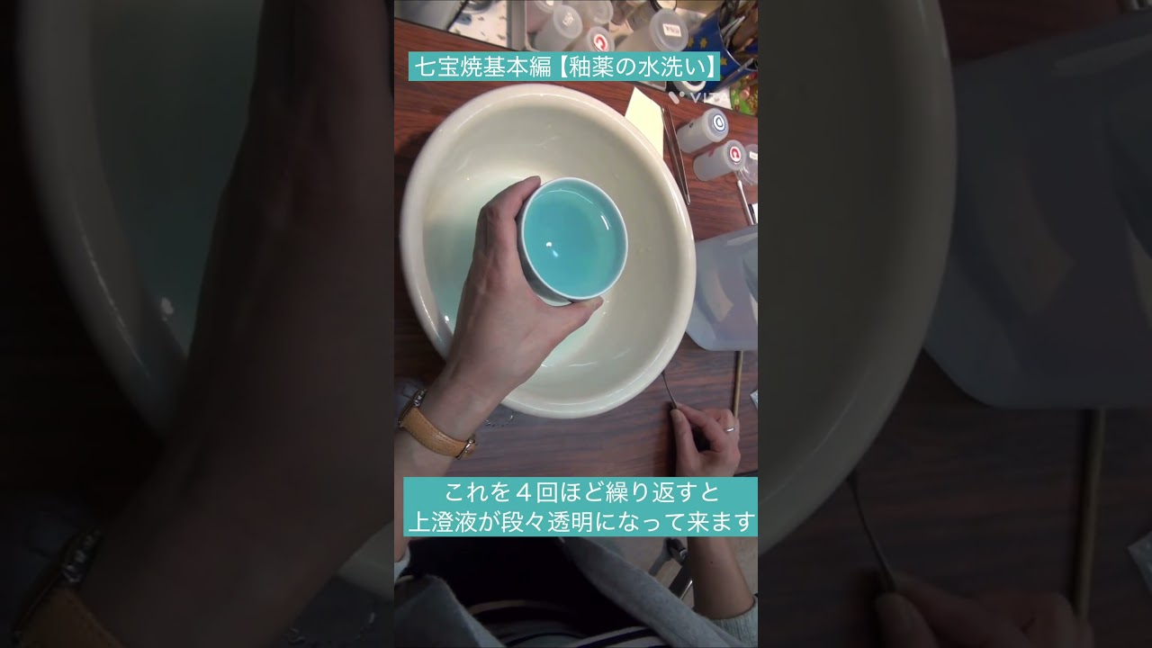 七宝焼チャンネル基本編【釉薬の水洗い】 - YouTube 七宝焼チャンネル基本編【釉薬の水洗い】 - YouTube