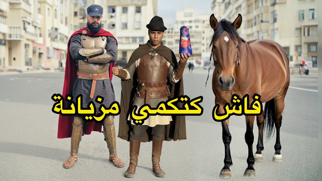 موخيطو : فاش كجي عندك ولد عمك من لعروبية وكتبلى