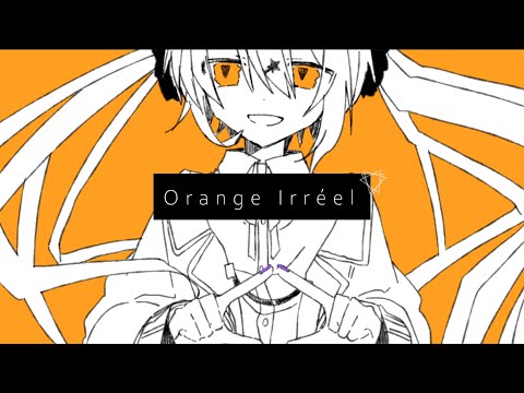 【みかん】オレンジイレエル(Orange Irrèel)【歌ってみた🍊】
