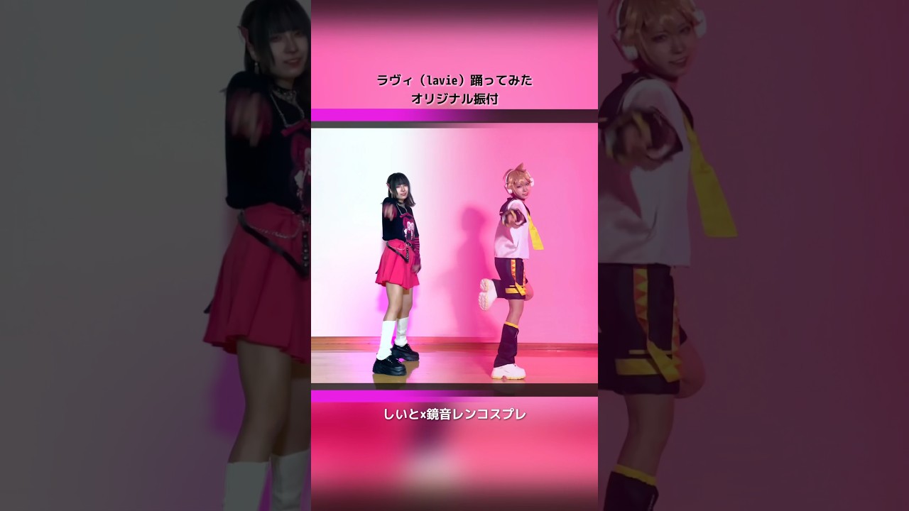 【自分とコスプレ並べてみた】ラヴィ(Lavie)オリジナル振付で #踊ってみた 【朱灑しいと】