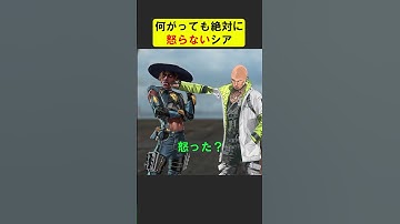 何があっても絶対に怒らないシア【APEX】 #apex  #apexlegends #シア