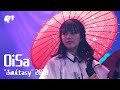 【LIVE】OiSa (short) / from Blu-ray 「ふぁんtasy 2020」【ばってん少女隊】