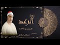 الشيخ مصطفى اسماعيل سورة الرعد الاسكندرية 1957