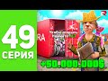 ПУТЬ БОМЖА на РОДИНА РП #49 - ОКУП *50 МЛН* за МИНУТУ 😱🤑 РОДИНА РП (родина мобайл)