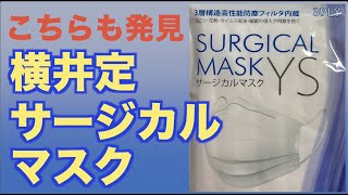 今度はサージカルマスク！またまた横井定を開封します。後半にイーズマスクとの比較動画あり。