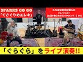 ⚡SPARKS GO GO⚡「ぐらぐら」をライブ演奏❗