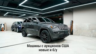 Автомобили с аукционов США в Москве