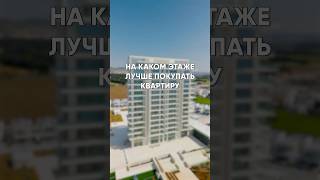 Лучший и худший этаж для жизни! #недвижимость