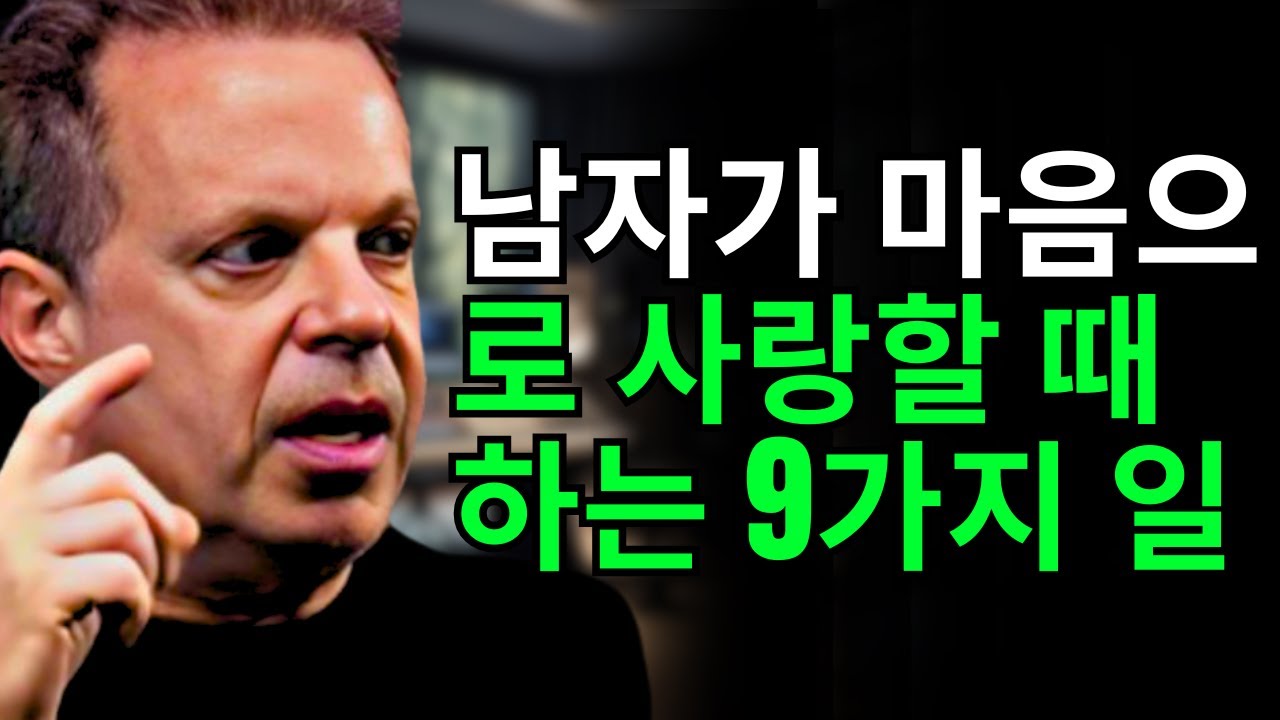 남자가 마음으로 사랑할 때 하는 9가지 일 - 조 디스펜자