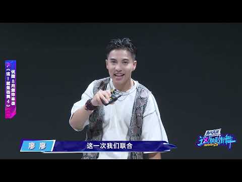【这！就是街舞】第四季 廖廖回归《街舞4》，舞蹈有质感性格乐天派！ Street Dance of China S4 | Battle for Peace！