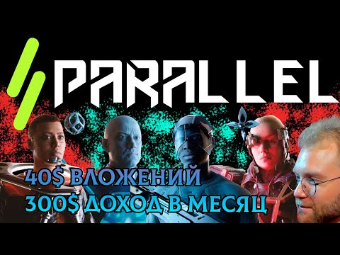 Видео: Parallel - NFT ГАЙД РЕГИСТРАЦИЯ ЗАРАБОТОК BP