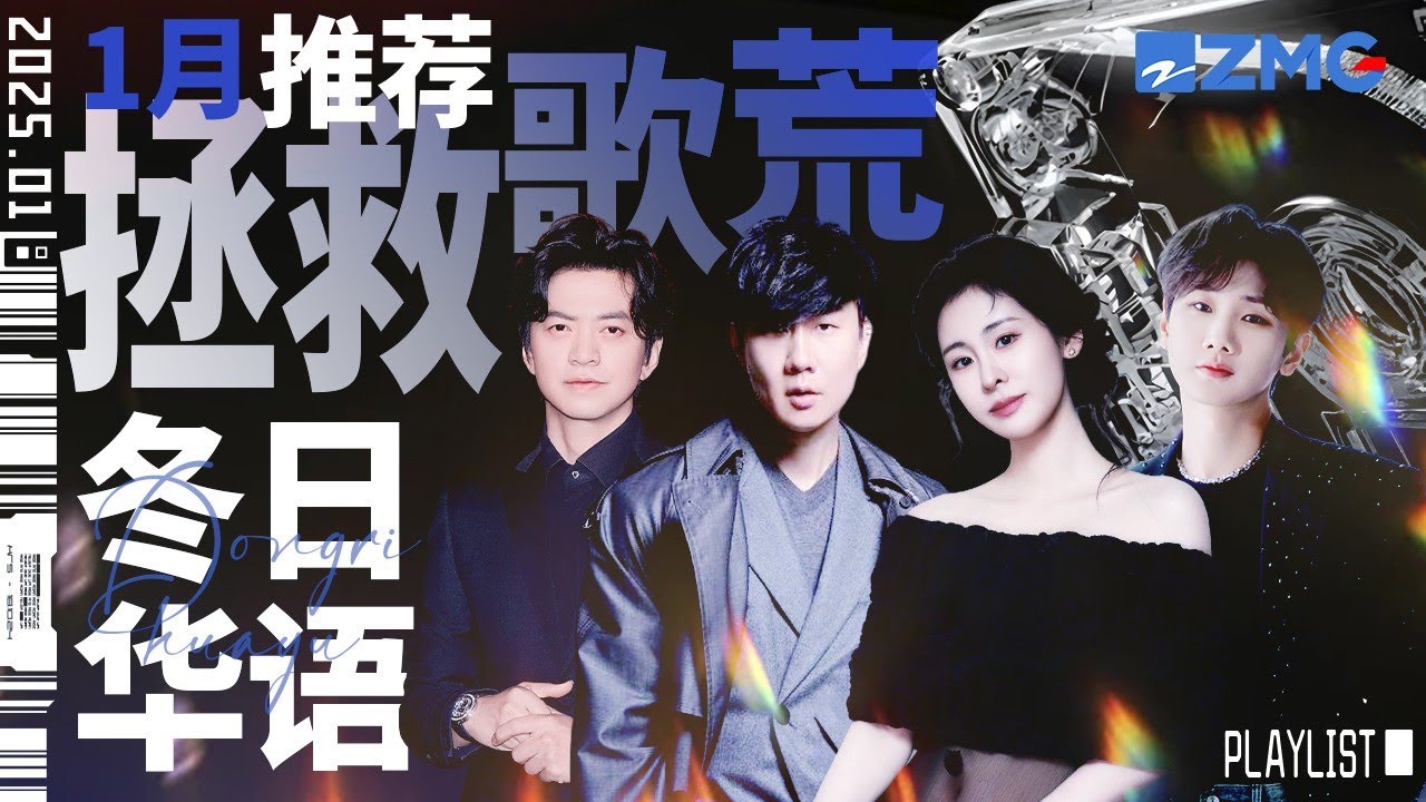 【歌荒必听】1月冬日华语推荐！感受寒风中的动人旋律  #天赐的声音5 #林俊杰 #张碧晨 #李健 #汪苏泷 主题特辑 20250108