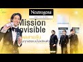 ☀️Mission : Invisible กันแดดสายลับ❕️ — คุณเจี๊ยบ ลลนา 🕵🏻♀️✨| Show by StepDsign