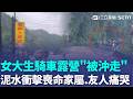 4友人"騎車露營"被沖走! 21歲女大生跌溝喪命 救援視角曝! 露營遇暴雨"泥水沖倒"大車急擋水｜三立新聞LIVE