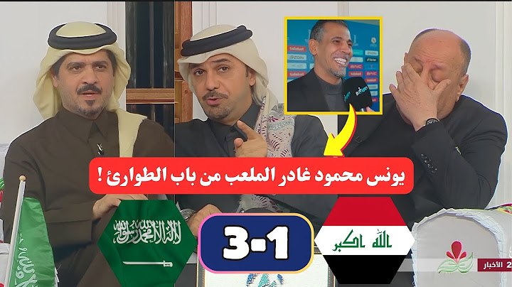 ملخص تحليل مباراة السعودية 3-1 العراق | السعودية تسجل النتيجة الأكبر أمام العراق بكأس خليجي 26