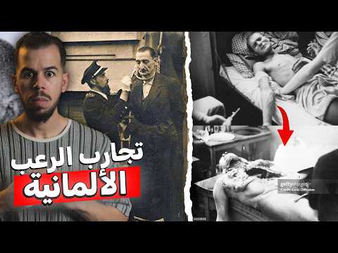 ملائكة ال موت أبشع تجارب علماء النازيين