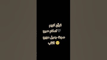 #حالات_واتس #تلاوة_خاشعة #تلاوة_مؤثرة #إسلام_صبحي #حالات_واتساب #صوت_يريح_القلب #صلوا_علي_النبي -