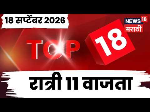 Top 18 News Today | 16 Sept | 11 PM | Marathwada Drought News | Farmer News | Marathi News