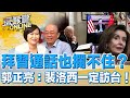 拜習通話也攔不住？郭正亮：裴洛西一定訪台！【深喉嚨ONLINE】2022.07.28