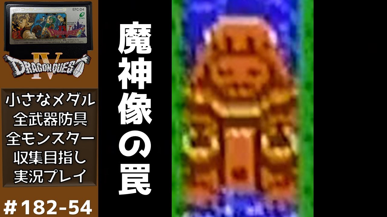ドラゴンクエスト 54 The Trap of the Demon Statue - Let's Play - Famicom Full