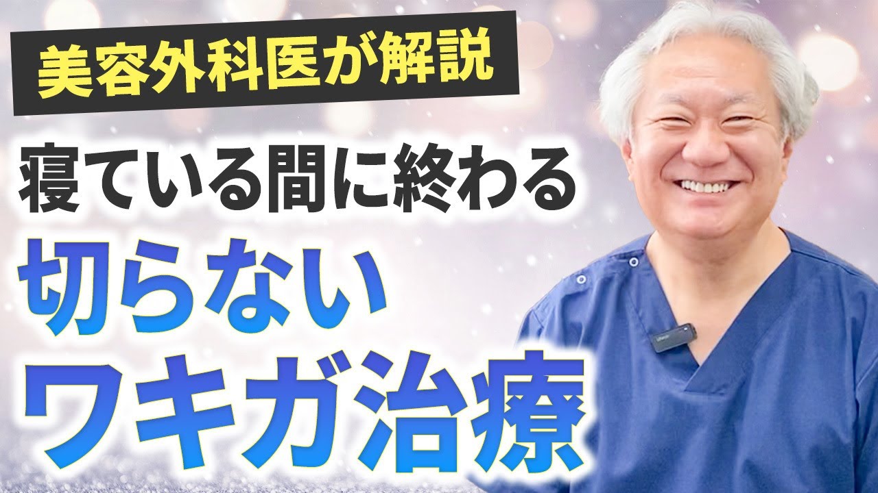 お父さんお母さん必見！寝ている間に終わる切らないワキガ治療【ビューホット】