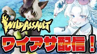 【WildAssault/ワイルドアサルト】参加OK！ワイアサ配信！【ライオVT】