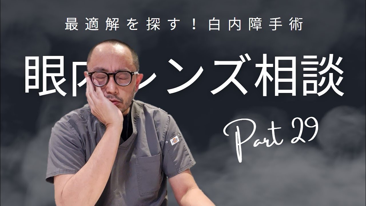 最適解を探す！白内障手術 眼内レンズ個別相談 Part29 - YouTube