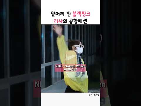 앞머리 깐 블랙핑크 리사의 공항패션 #shorts